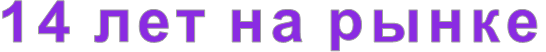 14 лет на рынке