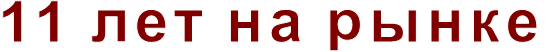 11 лет на рынке