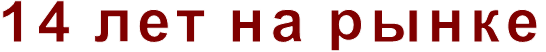 14 лет на рынке