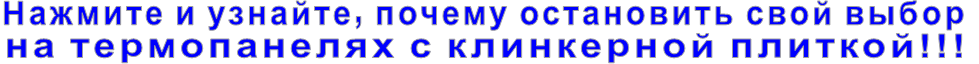 Нажмите и узнайте, почему остановить свой выбор  на термопанелях с клинкерной плиткой!!!