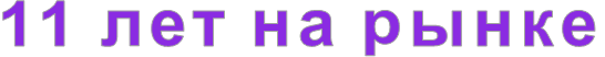 15 лет на рынке